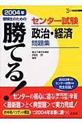 勝てる！センター試験政治・経済問題集　２００４年