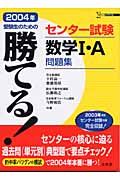 勝てる！センター試験数学１Ａ問題集　２００４