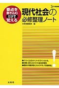 現代社会の必修整理ノート