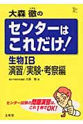 大森徹のセンターこれだけ！生物　Ｂ演習／実験・考察編