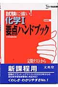 試験に強い！化学　要点ハンドブック