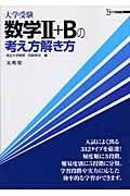 数学２＋Ｂの考え方解き方