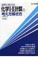 試験に強くなる　化学1・2計算の考え方解き方