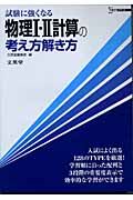 試験に強くなる　物理１・２計算の考え方解き方