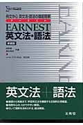 ＥＡＲＮＥＳＴ英文法・語法＜新装版＞