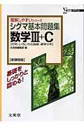 シグマ基本問題集数学３＋Ｃ＜新課程版＞