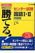 勝てる！センター試験国語１・２問題集　２００５