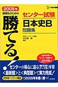 勝てる！センター試験日本史Ｂ問題集　２００５