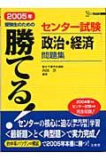 勝てる！センター試験政治・経済問題集　２００５