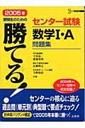 勝てる！センター試験数学１・Ａ問題集　２００５