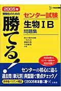 勝てる！センター試験生物１Ｂ問題集　２００５