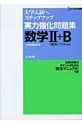 実力強化問題集数学２＋Ｂ　整列・ベクトル