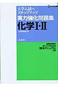 実力強化問題集化学１・２