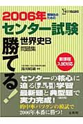 勝てる！センター試験世界史Ｂ問題集　２００６