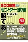 勝てる！センター試験日本史Ｂ問題集　２００６