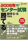 勝てる！センター試験数学２・Ｂ　２００６