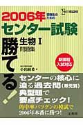 勝てる！センター試験生物１問題集　２００６