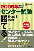 勝てる！センター試験化学１問題集　２００６