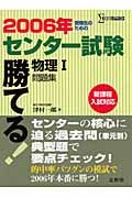 勝てる！センター試験物理１　問題集　２００６