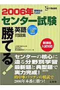 勝てる！センター試験英語問題集　ＣＤ付　２００６