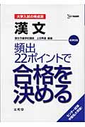 漢文頻出２２ポイントで合格を決める