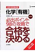 化学「有機」必出ポイント９８の攻略で合格を決める＜新課程版＞