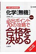 化学「無機」必出ポイント７０の攻略で合格を決める＜新課程版＞