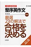 整序英作文厳選２３の解法で合格を決める　大学入試の得点源