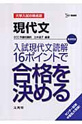 現代文　入試現代文読解１６ポイントで合格を決める＜新課程版＞