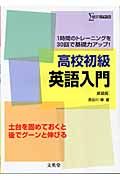 高校初級英語入門