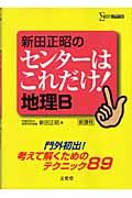 新田正昭のセンターはこれだけ！地理Ｂ　新課程