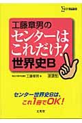 工藤章男のセンターはこれだけ！世界史Ｂ