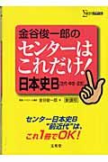 金谷俊一郎のセンターはこれだけ！日本史Ｂ［古代・中世・近世］　新課程