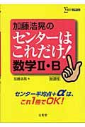 加藤浩晃のセンターはこれだけ！数学２・Ｂ