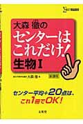 大森徹のセンターはこれだけ！生物１　新課程