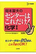 岡本富夫のセンターはこれだけ！化学１