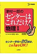 津村一郎のセンターはこれだけ！物理１