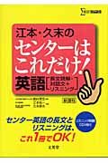 江本・久末のセンターはこれだけ！英語「長文読解・対話文＋リスニング」