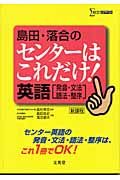 島田・落合のセンターはこれだけ！英語「発音・文法・語法・整序」