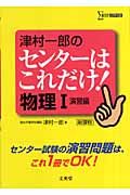 津村一郎のセンターはこれだけ！物理１　演習編