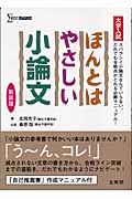 ほんとはやさしい小論文　だいがくにゆうし＜新装版＞