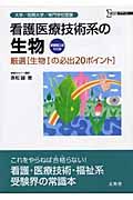 看護医療技術系の生物