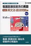 看護医療技術系の英語精選英文法・語法問題編