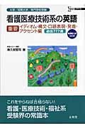 看護医療技術系の英語　重要　イディオム・構文・口語表現・発音・アクセント編