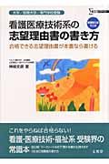 看護医療技術系の志望理由書の書き方＜新課程入試対応版＞