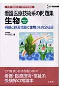 看護医療技術系の問題集　生物　例題と練習問題で生物１を完全征服