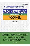 ホントはやさしいセンター　中堅私大のベクトル