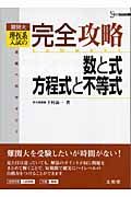 難関大　理・医系入試の完全攻略　数と式・方程式と不等式