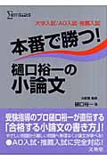 本番で勝つ！樋口裕一の小論文