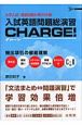 入試英語問題総演習charge！